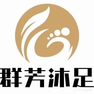 群芳澳沐足(榕城店)
