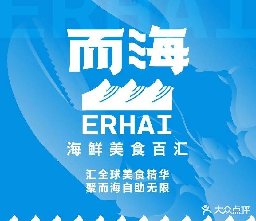 而海海鲜美食百汇(万达广场福州仓山店)