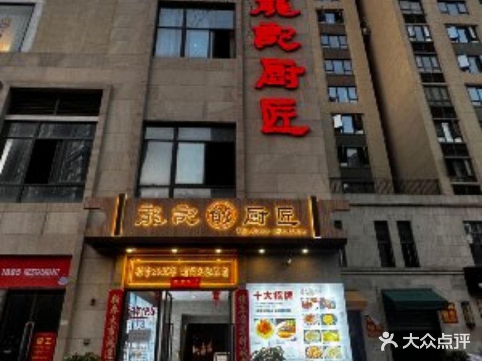 龙记厨匠(保利·中航城天骏店)