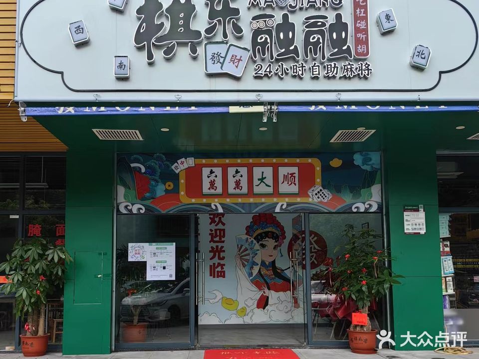 棋乐融融24小时自助麻将馆(云芳雅苑店)