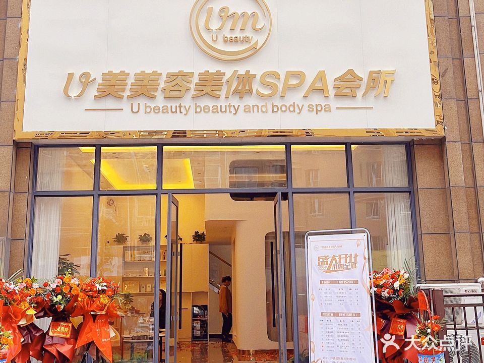 U美美容美体SPA会所(苏通国际新城聚贤苑店)