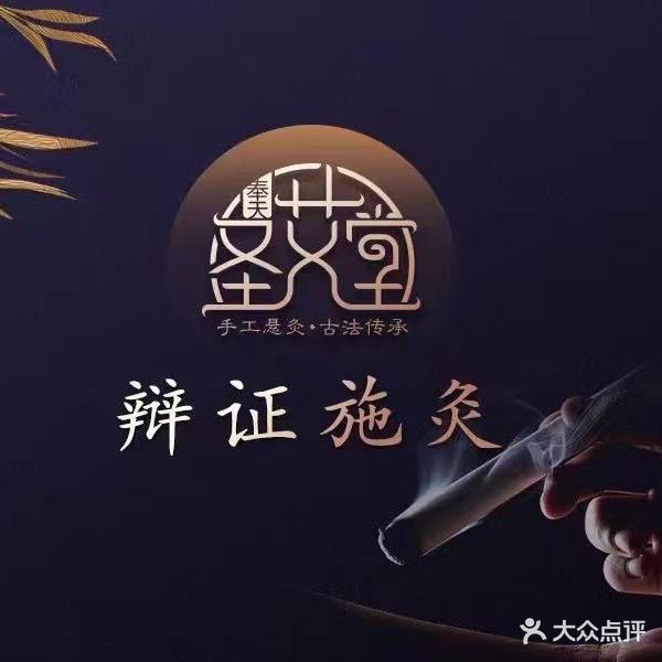 奉天圣艾堂·艾灸馆(浑南店)