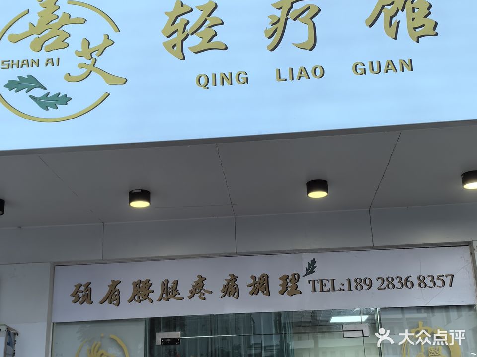 善艾轻疗馆