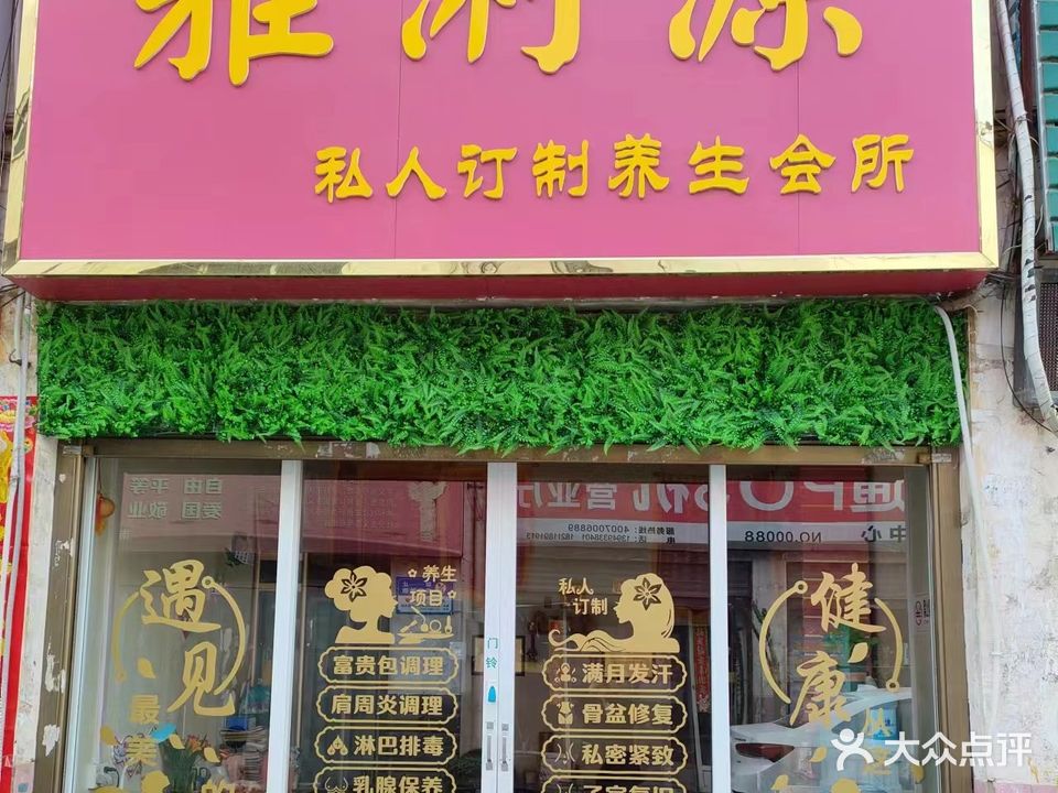 雅浰源私人订制养生会所