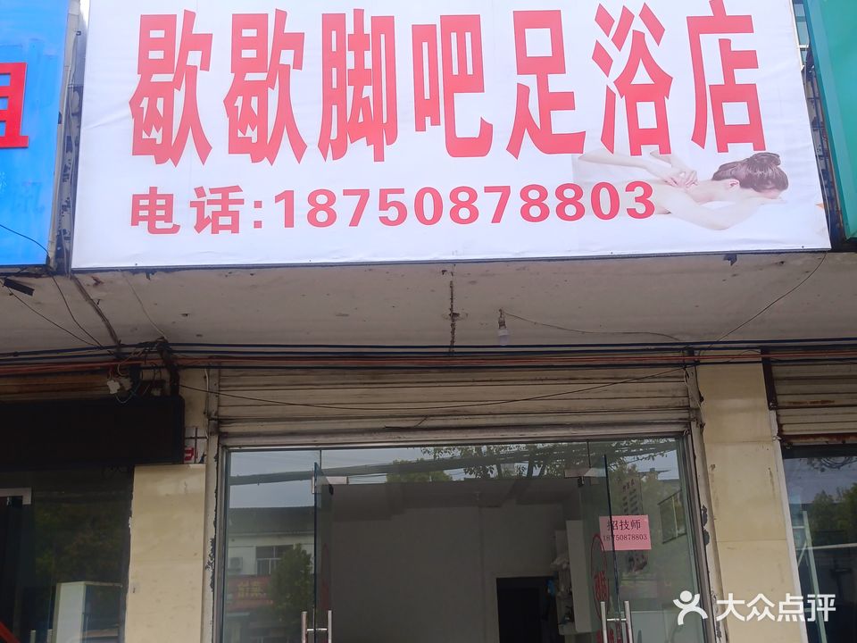 歇歇脚吧足浴店