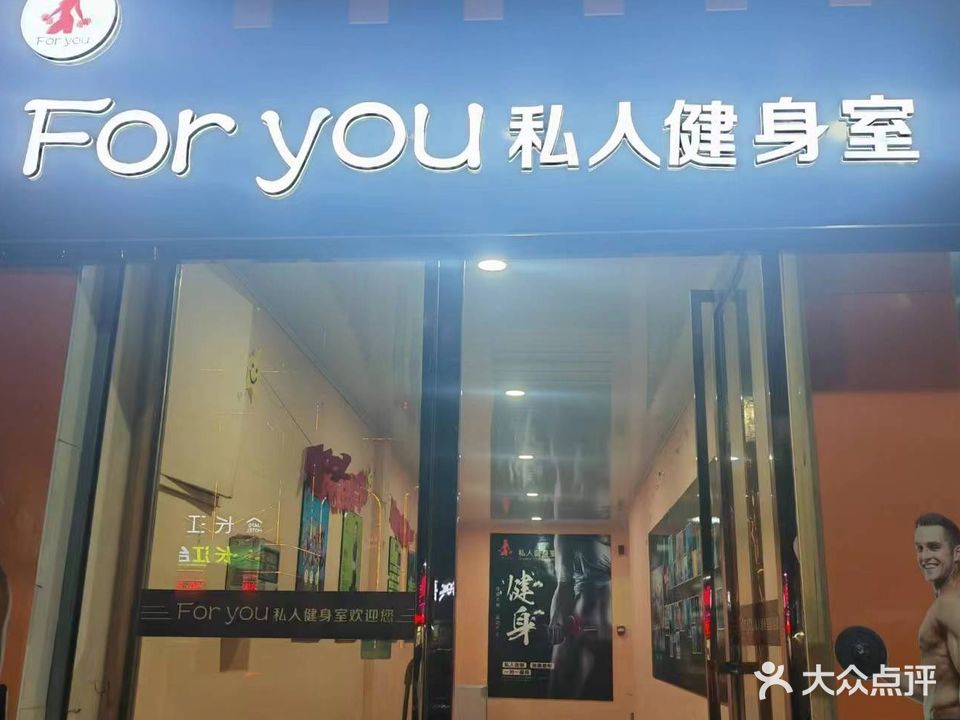 Foryou私人健身室