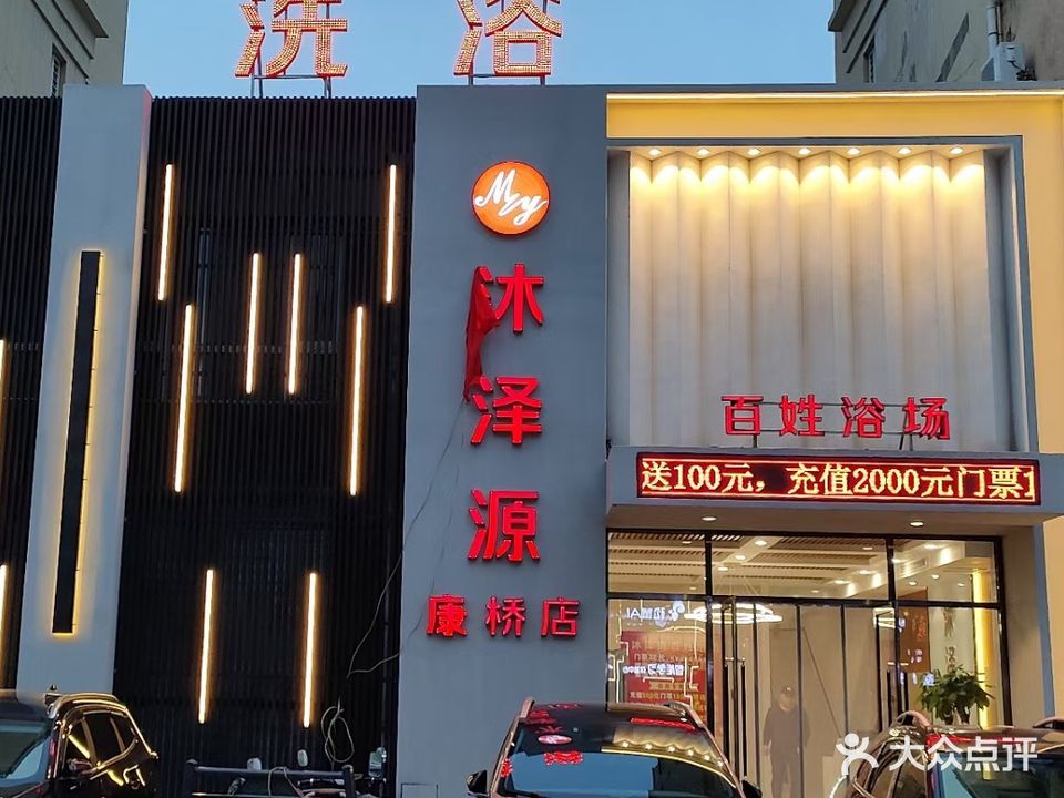 沐泽源洗浴(康桥店)