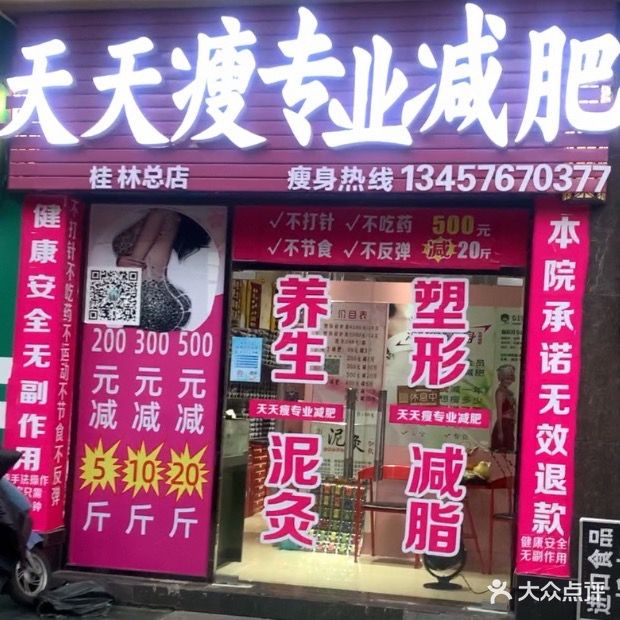 天天瘦专业减肥(桂林总店)