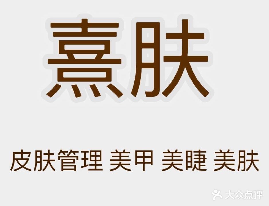 熹肤