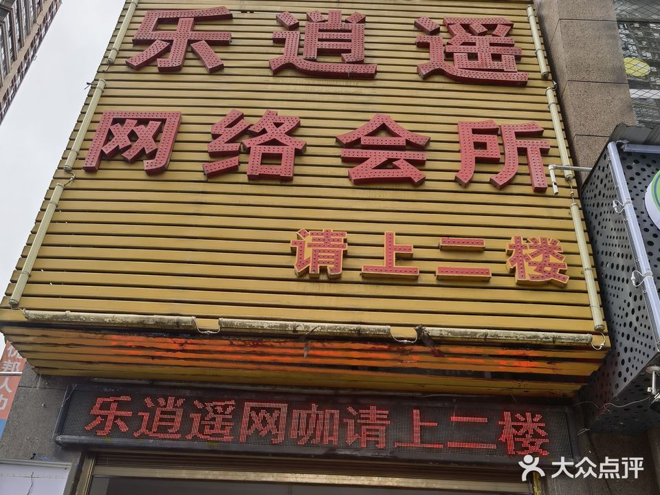 乐逍遥网络会所
