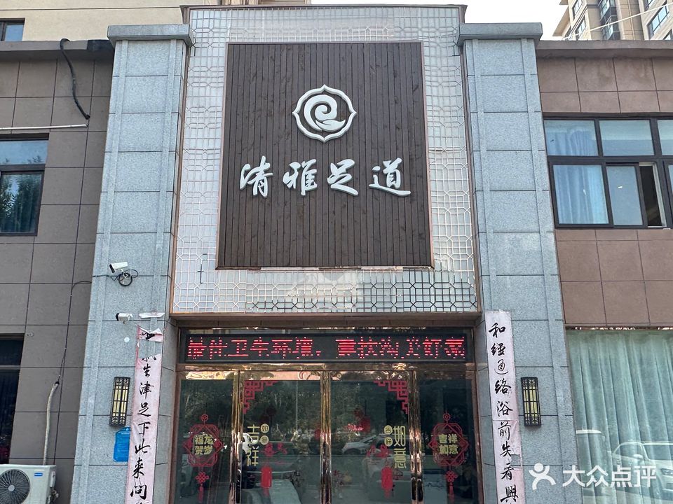 清雅足道