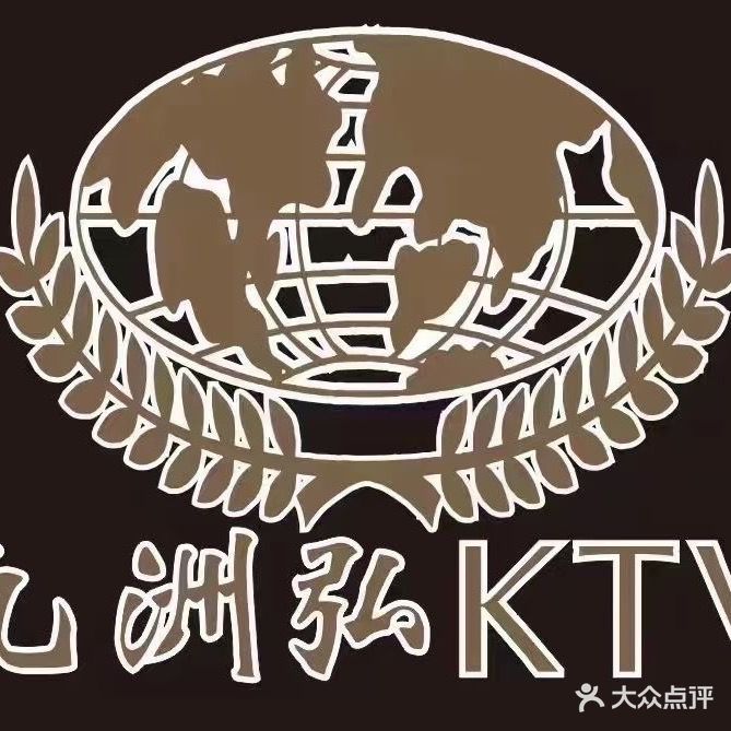 九洲弘KTV