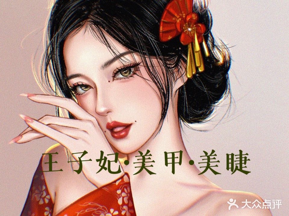 王子妃美甲美睫店(财富门市店)