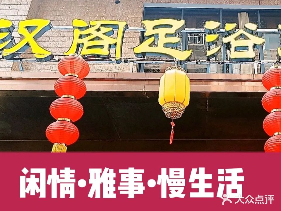 汉阁足浴·按摩·私汤SPA(三闾路店)