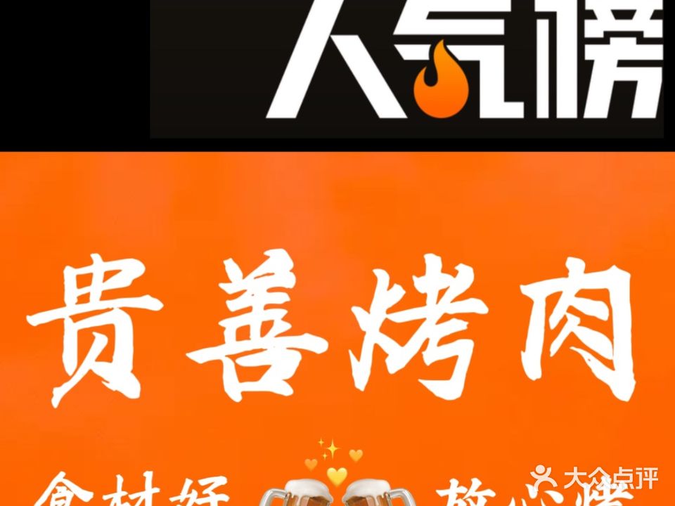 贵善烤肉馆