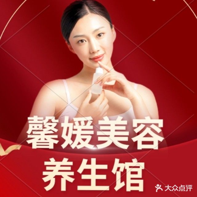 馨媛美容养生馆(莱雅居店)