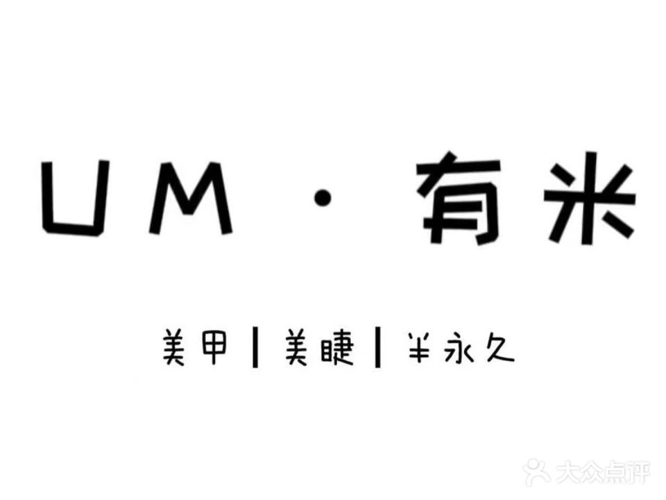 Um·有米
