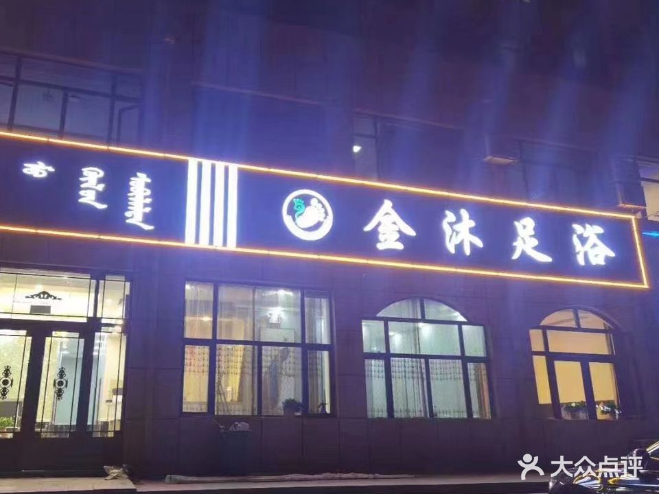金沐足浴