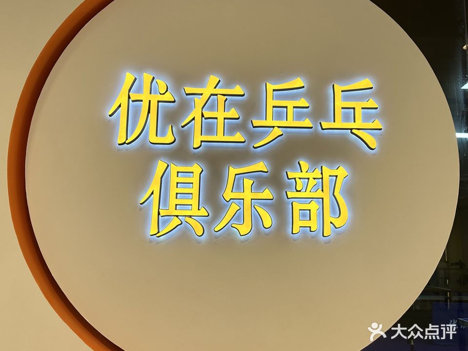 优在乒乓俱乐部(吾悦广场校区)