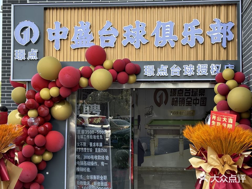 点盛缃馘巡中璟台球俱乐部(中盛购物广场曲阜店)