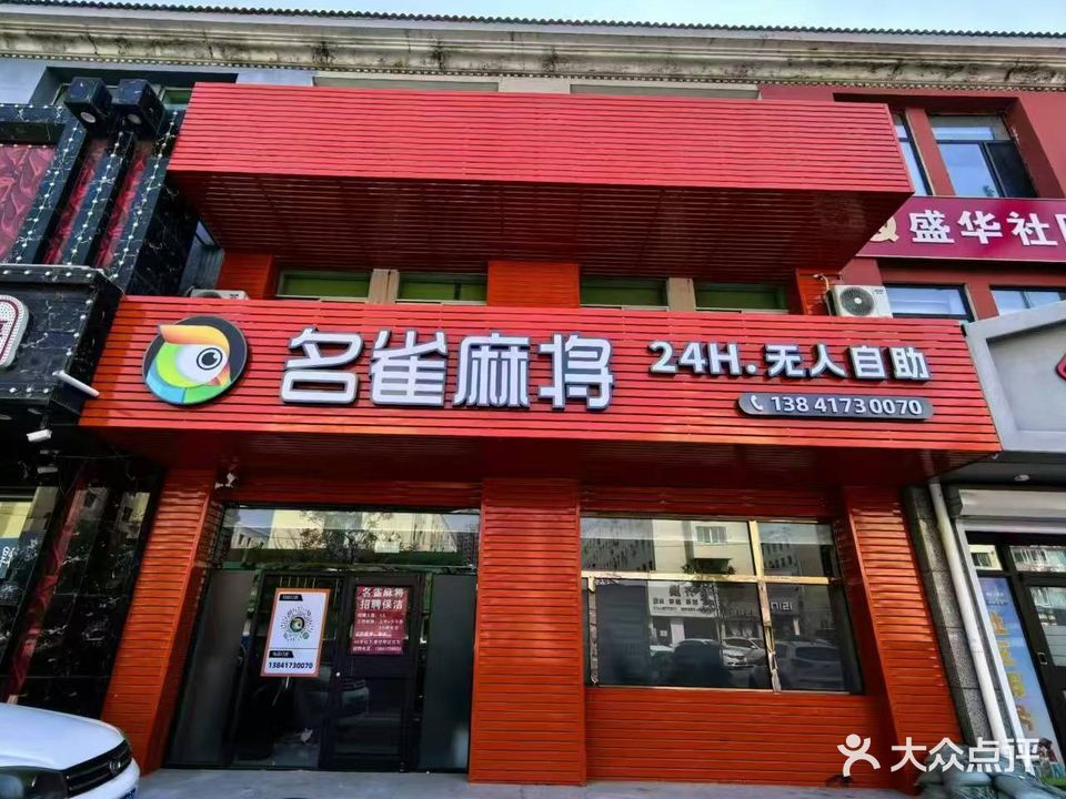 名雀麻将24h无人自助(公汽公司店)