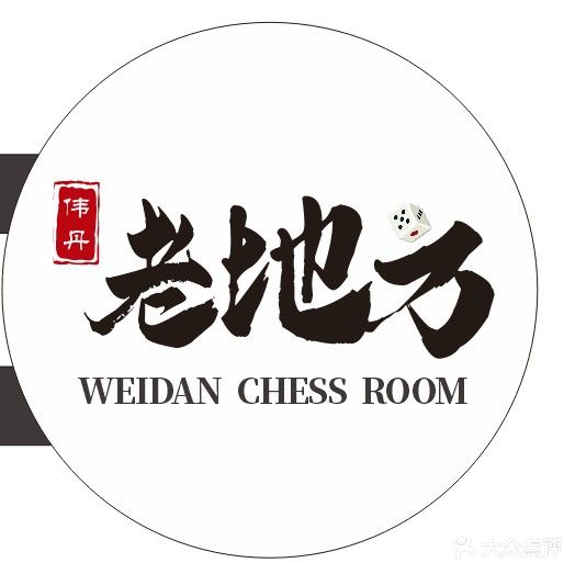 伟丹老地方棋牌馆