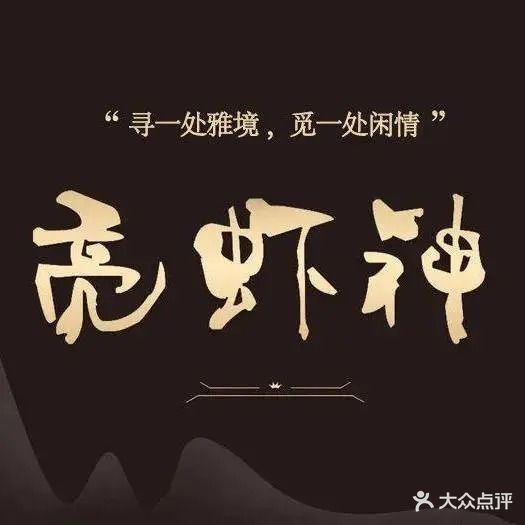 亮虾神工作室(铁塔路店)