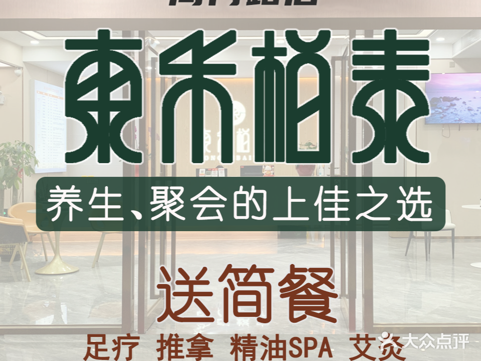 东禾柏泰养生馆