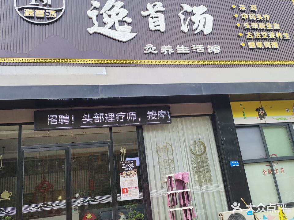 逸首汤灸养生活馆(新城名都店)