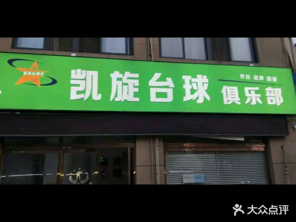 凯旋台球俱乐部