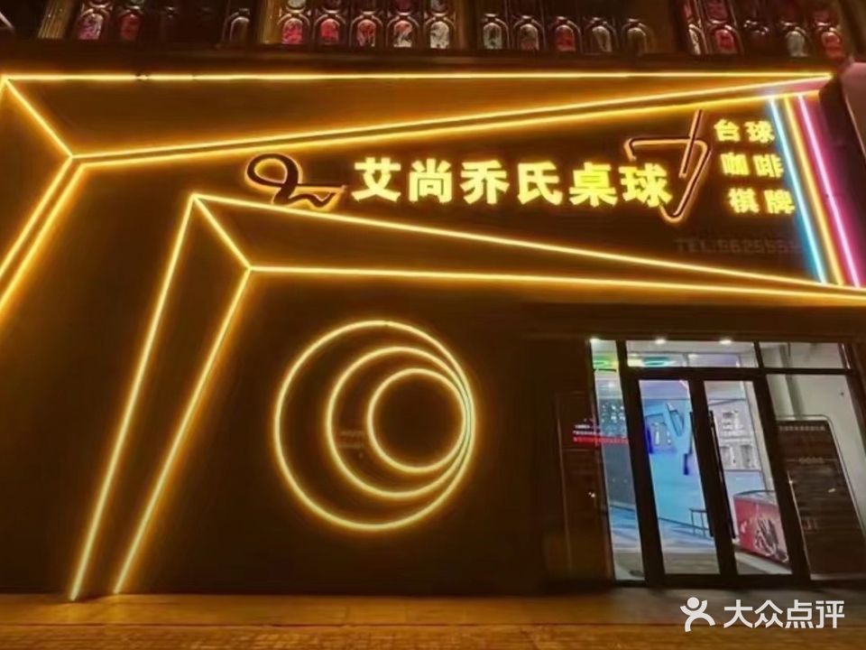 艾尚乔氏桌球
