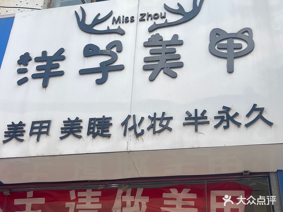 洋子美甲(濉溪实验小学店)