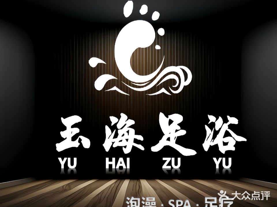 玉海足浴(涪滨路店)