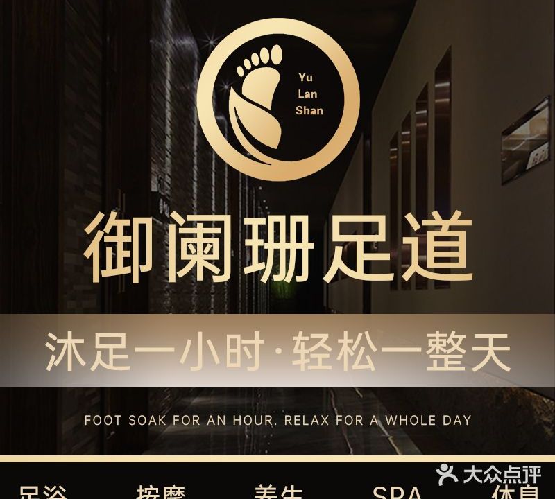 御阑珊。影视养身足道·SPA(嘉年华店)