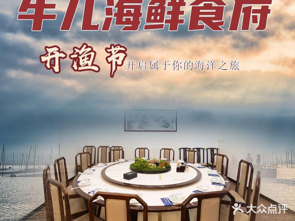 牛儿海鲜食府(望春店)