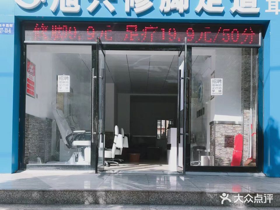 旭兴修脚足道