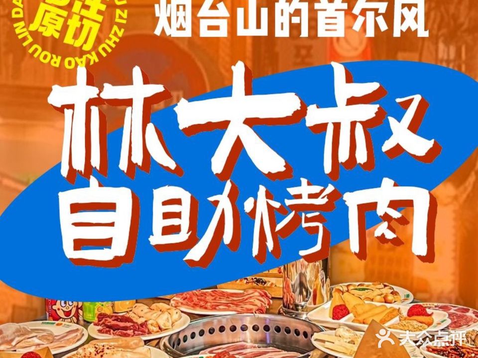 林锂叔大麝自助烤肉(烟台山店)