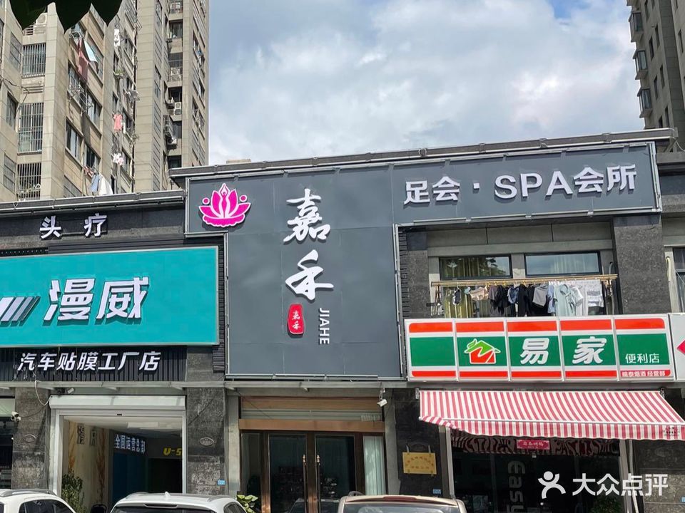 嘉禾足会spa会所(黄金广场店)