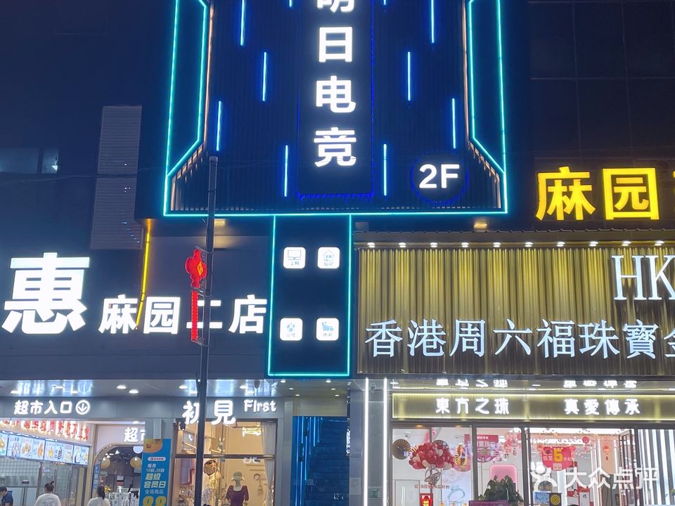 明日电竞(麻园店)