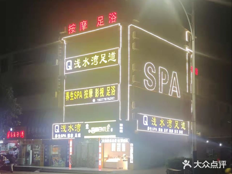 浅水湾足道养生SPA