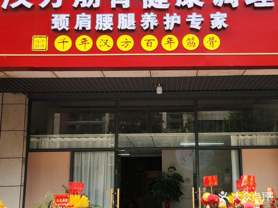 汉方筋骨健康调理肩胫腰腿养护专家
