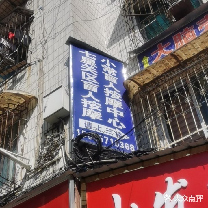 小常盲人按摩中心