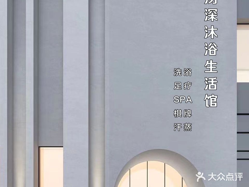汤深沐浴生活馆