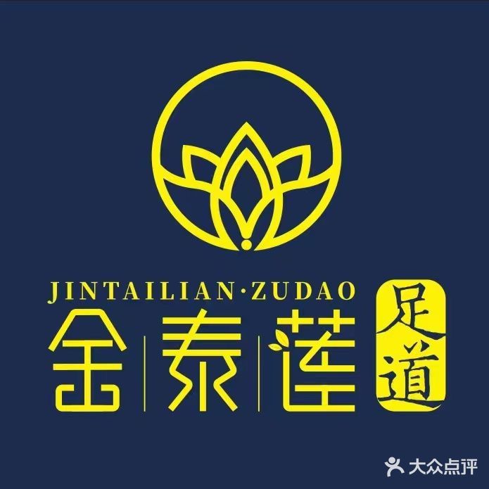 金泰莲影院式足道SPA(府翰苑店)