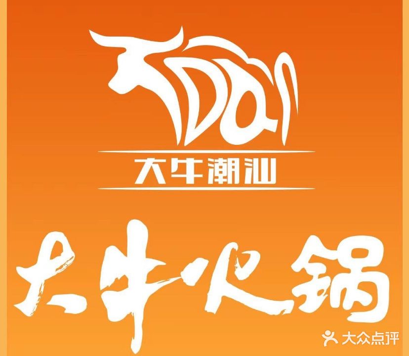 大牛火锅(潮汕鲜牛肉72分店)