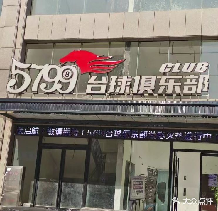 5799台球俱乐部