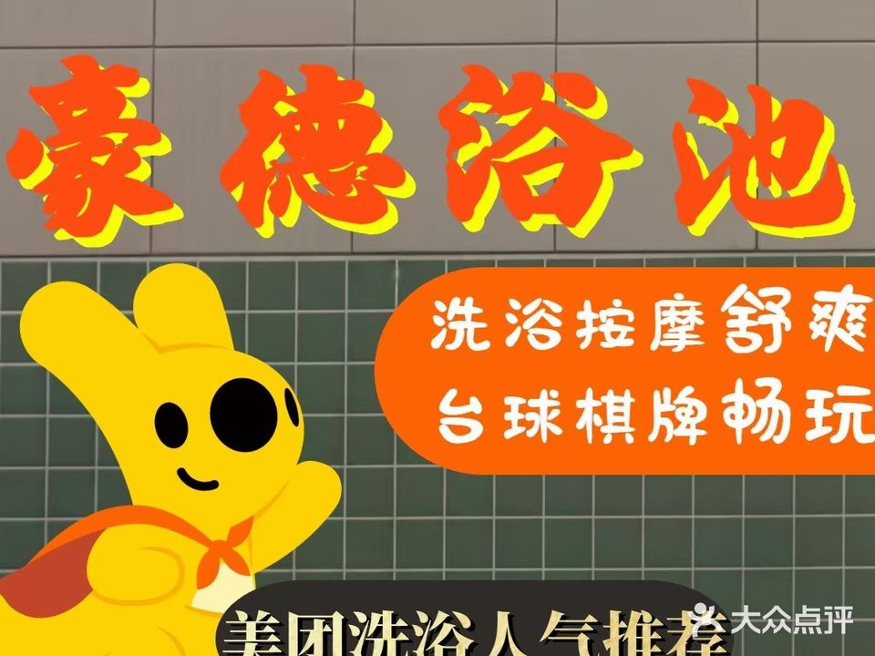 豪德浴池