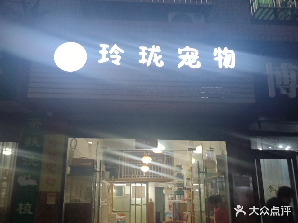 玲珑宠物