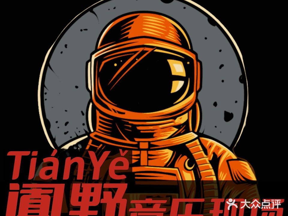 闐野·TianYe·音乐现场(科韵路店)