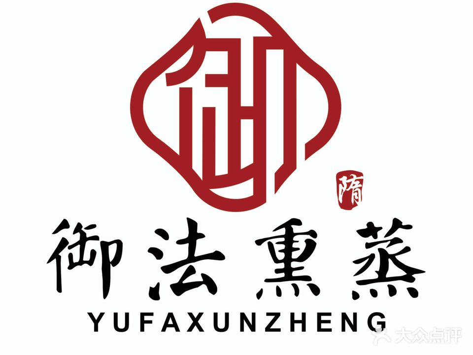 御法熏蒸